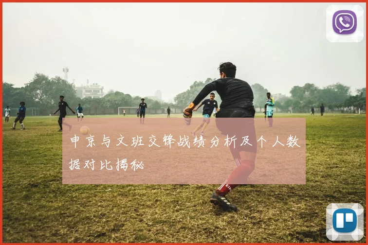 申京与文班交锋战绩分析及个人数据对比揭秘