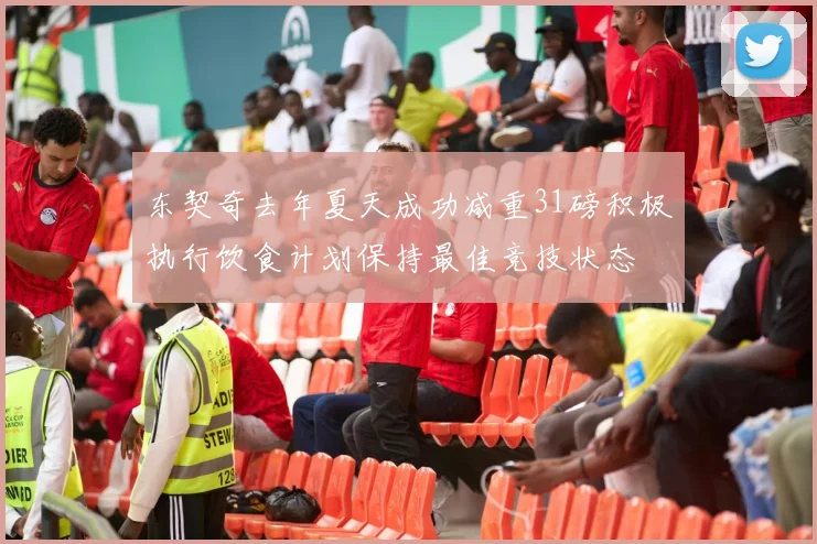 东契奇去年夏天成功减重31磅积极执行饮食计划保持最佳竞技状态
