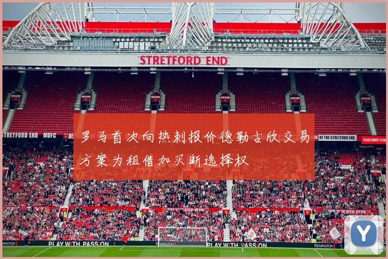 罗马首次向热刺报价德勒古欣交易方案为租借加买断选择权