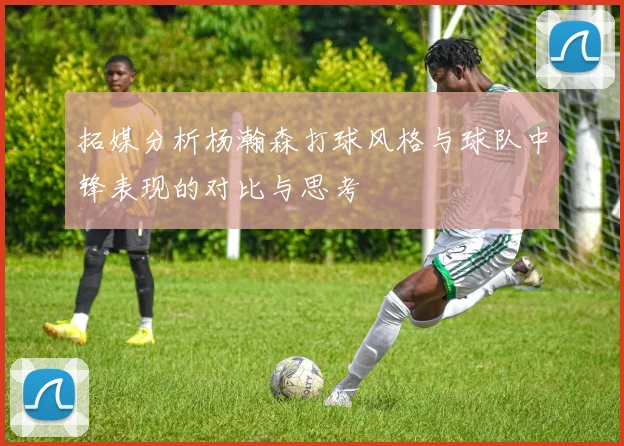 拓媒分析杨瀚森打球风格与球队中锋表现的对比与思考